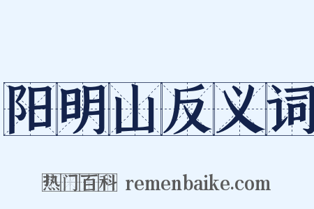 阳明山反义词是什么意思的图片